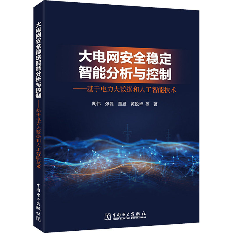 大电网安全稳定智能分析与控制——基于电力大数据和人工智能技术 中国电力出版社 胡伟 等 著 建筑/水利（新）