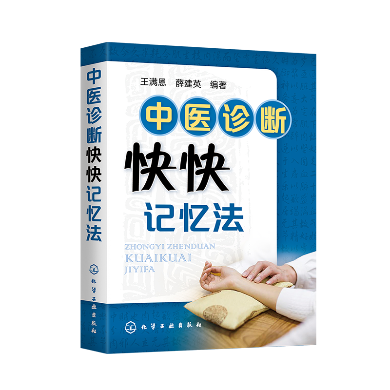 中医诊断快快记忆法 化学工业出版社 王满恩,薛建英 著 中医
