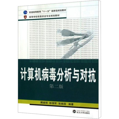 计算机病毒分析与对抗 第2版 武汉大学出版社 傅建明,彭国军,张焕国 编 大学教材