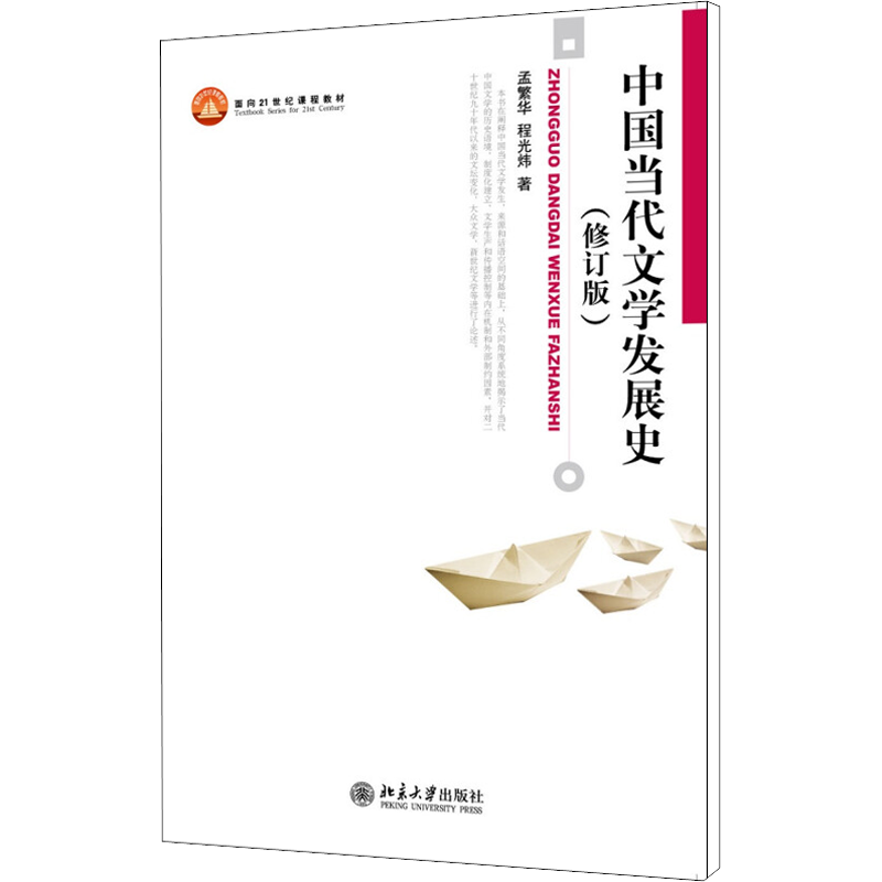 中国当代文学发展史(修订版) 北京大学出版社 孟繁华,程光炜 著 文学理论/文学评论与研究