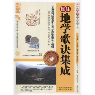 地学歌诀集成 内蒙古人民出版社 (清)沈缟 著作 中国哲学