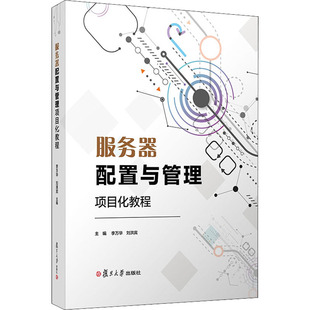 社 刘洪宾 编 大学教材 复旦大学出版 李万华 服务器配置与管理项目化教程