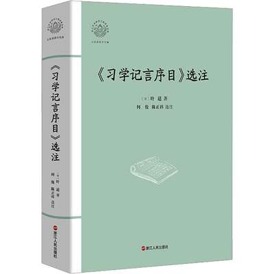 《习学记言序目》选注  浙江人民出版社 (宋)叶适 著 地方史志/民族史志