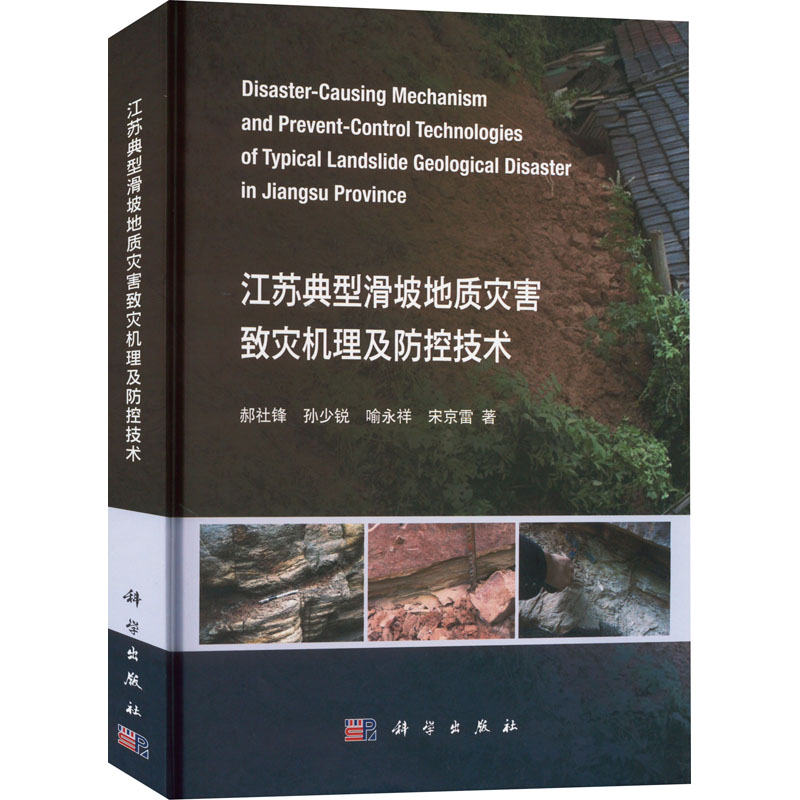 江苏典型滑坡地质灾害致灾机理及防控技术 科学出版社 郝社锋 等 著 地质学