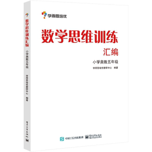 数学思维训练汇编.小学奥数五年级(双色) 电子工业出版社 学而思培优教研部 著 自由组合套装