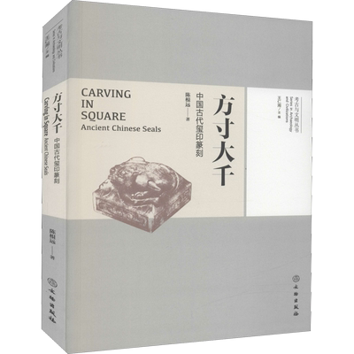 方寸大千 中国古代玺印篆刻 文物出版社 陈根远 著 王仁湘 编 书法/篆刻/字帖书籍