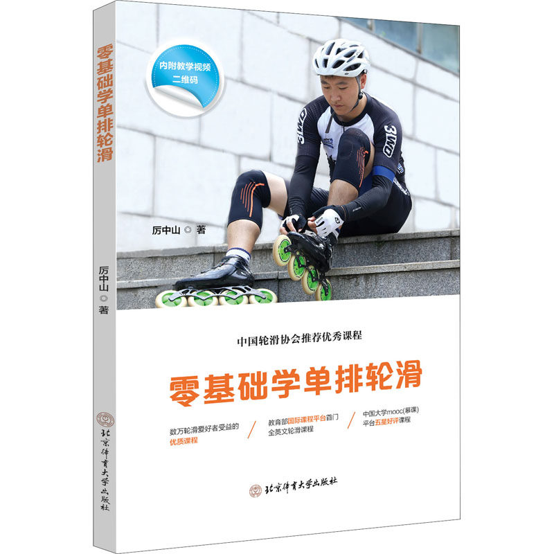 零基础学单排轮滑 北京体育大学出版社 厉中山 著 体育运动(新)