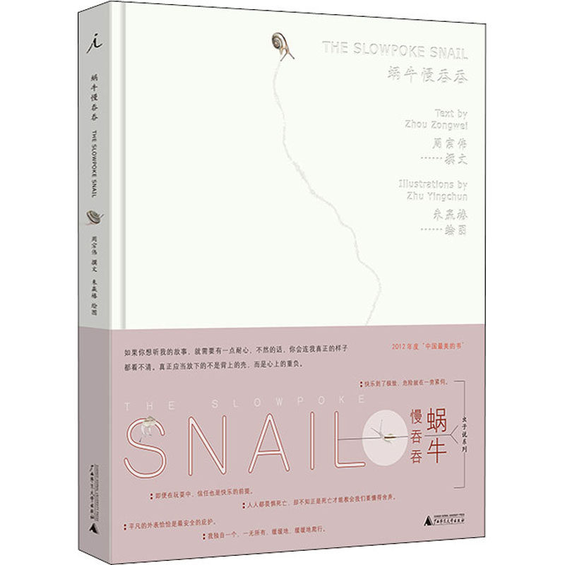 蜗牛慢吞吞 广西师范大学出版社 周宗伟 著 朱赢椿 绘 中国哲学