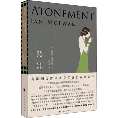 赎罪 上海译文出版社 (英)伊恩·麦克尤恩(Ian McEwan) 著 郭国良 译 外国小说