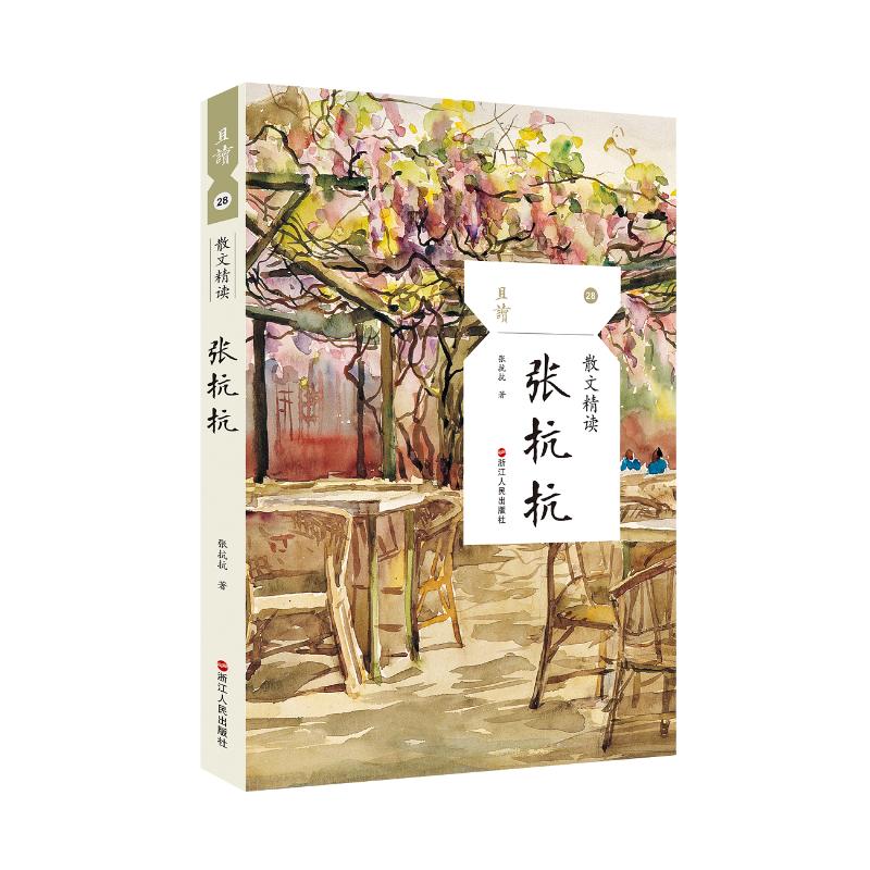 散文精读:张抗抗 浙江人民出版社 张抗抗著 著 现代/当代文学