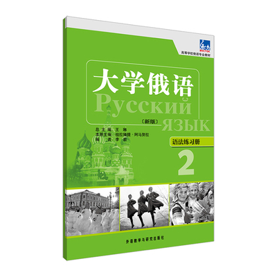 东方大学俄语(新版)语法练习册 2 外语教学与研究出版社 祖拉娅提·阿马努拉,李岩 编 俄语