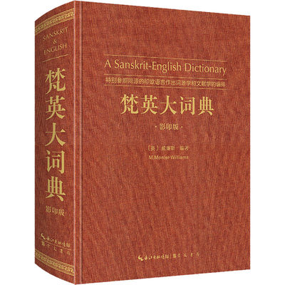 梵英大词典 特别参照同源的印欧语言做出词源学和文献学的编排 影印版 崇文书局 (英)威廉斯 编 其它工具书