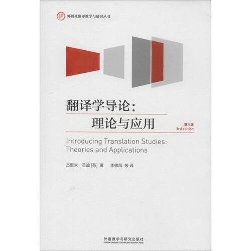 翻译学导论 外语教学与研究出版社 杰里米·芒迪 著 李德凤 等 译 教材