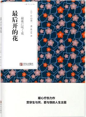 最后开的花 青岛出版社 (日)片山恭一(Kyoichi Katayama) 著；林少华 译 现代/当代文学