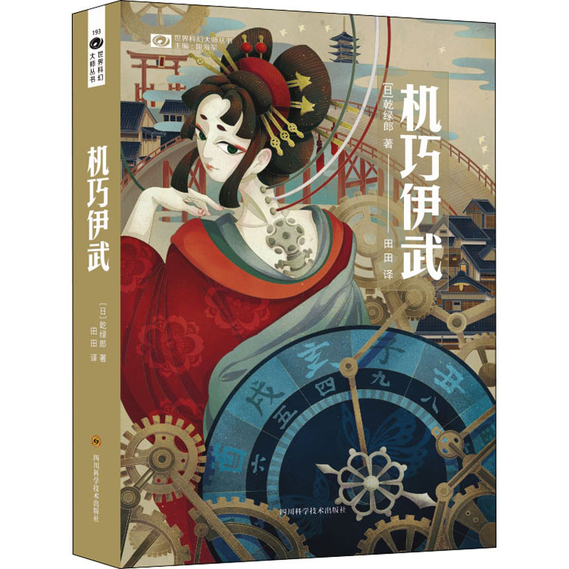 机巧伊武四川科学技术出版社(日)乾绿郎著姚海军编田田译其它小说