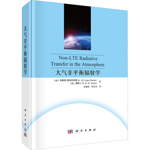 大气非平衡辐射学 科学出版社 (西)洛佩斯-普埃尔托斯M.(M.Lopez-Puertas),(英)泰勒F.W.(F.W.Taylor) 著 李帅辉,曾丹丹 译