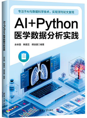 AI+Python医学数据分析实践 清华大学出版社 余本国,韩惠蕊,傅渝健 编著 编 计算机控制仿真与人工智能