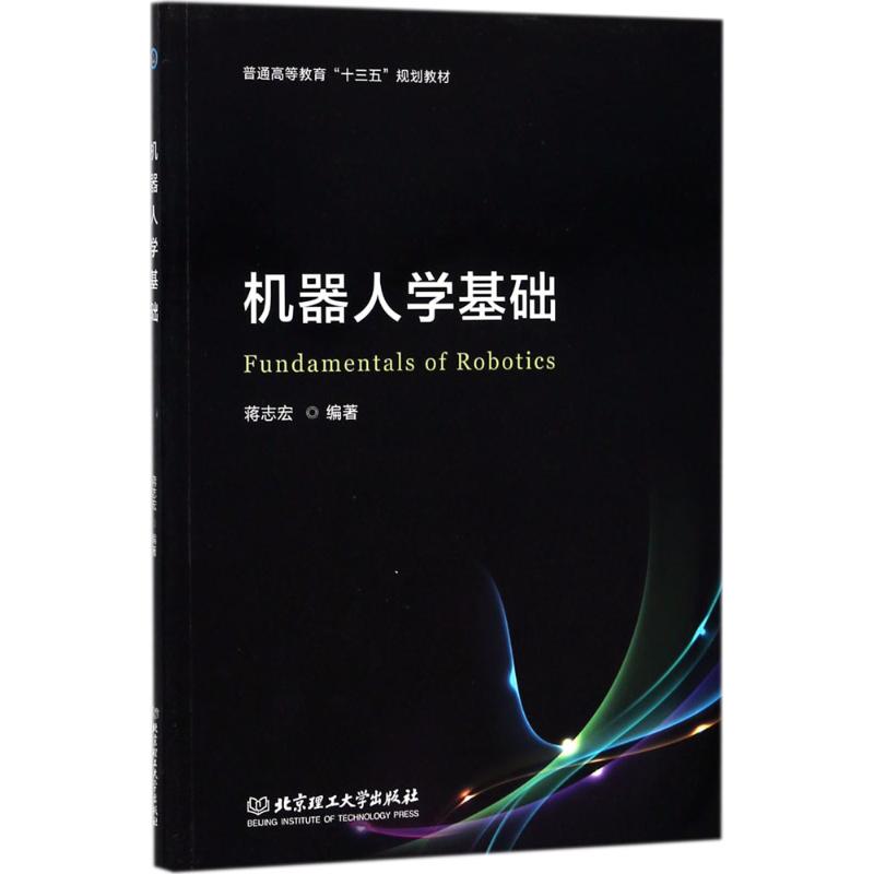 机器人学基础北京理工大学出版社蒋志宏编著计算机控制仿真与人工智能