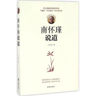 南怀瑾说道(南怀瑾经典辅读版) 时事出版社 于台风 著 世界名著