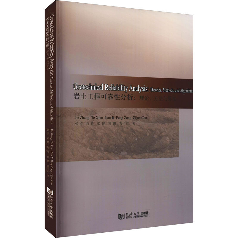 岩土工程可靠性分析:理论、方法与算法 同济大学出版社 张洁 等 著 原版其它,书籍/杂志/报纸,大学教材,淘宝优惠券,粉丝福利购,淘宝优惠卷