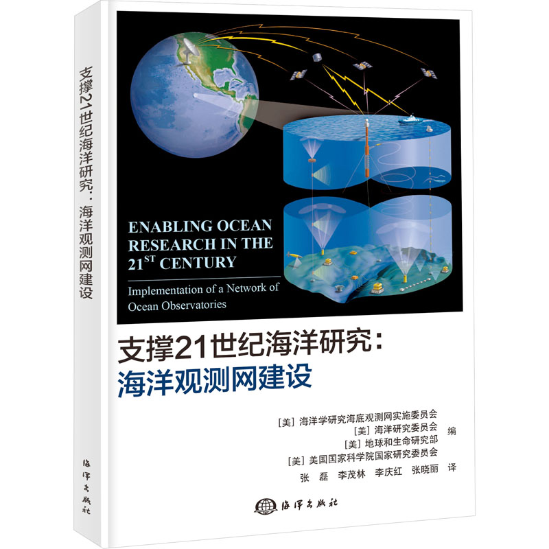 支撑21世纪海洋研究:海洋观测网建设海洋出版社海洋学研究海底观测网实施委员会等编张磊等译自然科学总论