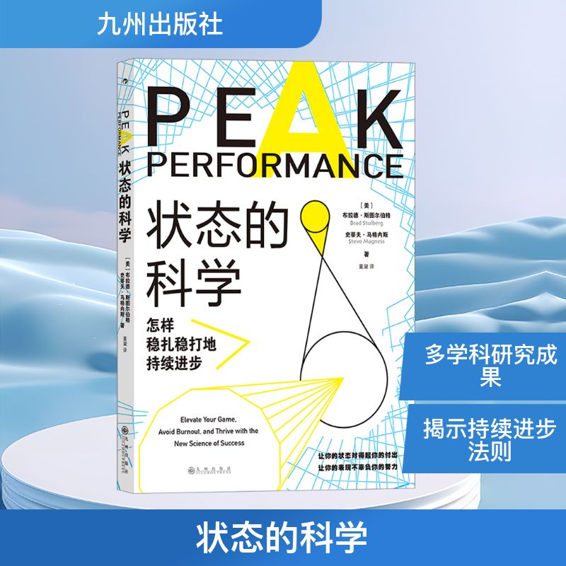 状态的科学 怎样稳扎稳打地持续进步 九州出版社 (美)布拉德·斯图尔伯格,(美)史蒂夫·马格内斯 著 董黛 译 成功