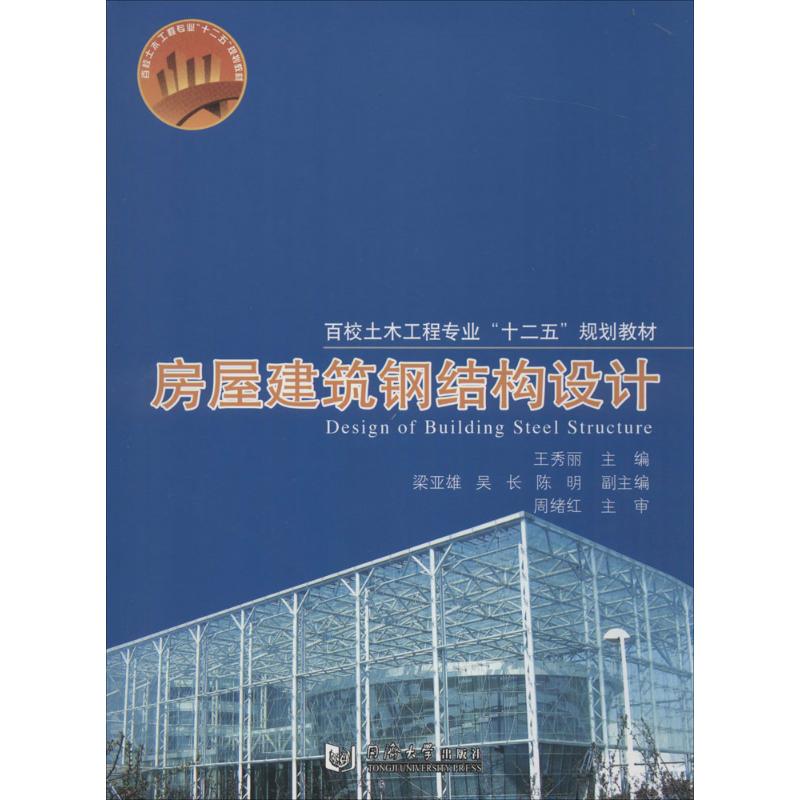 房屋建筑钢结构设计 同济大学出版社 王秀丽 主编 建筑/水利（新）