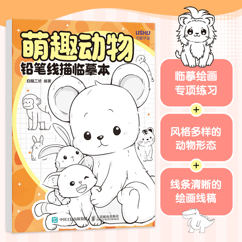 萌趣动物 铅笔线描临摹本 线描临摹图册图集画集铅笔素描临
