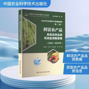 鲜活农产品典型品种品质观测监测数据集(2022—2023年) 中国农业科学技术出版社 陈志军 等 著 农业基础科学