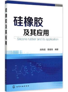 硅橡胶及其应用 化学工业出版社 赵陈超,章基凯 编著 化学工业