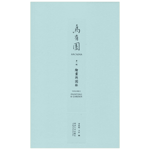 乌有园.第1辑 同济大学出版社 金秋野,王欣 编 著 建筑/水利（新）