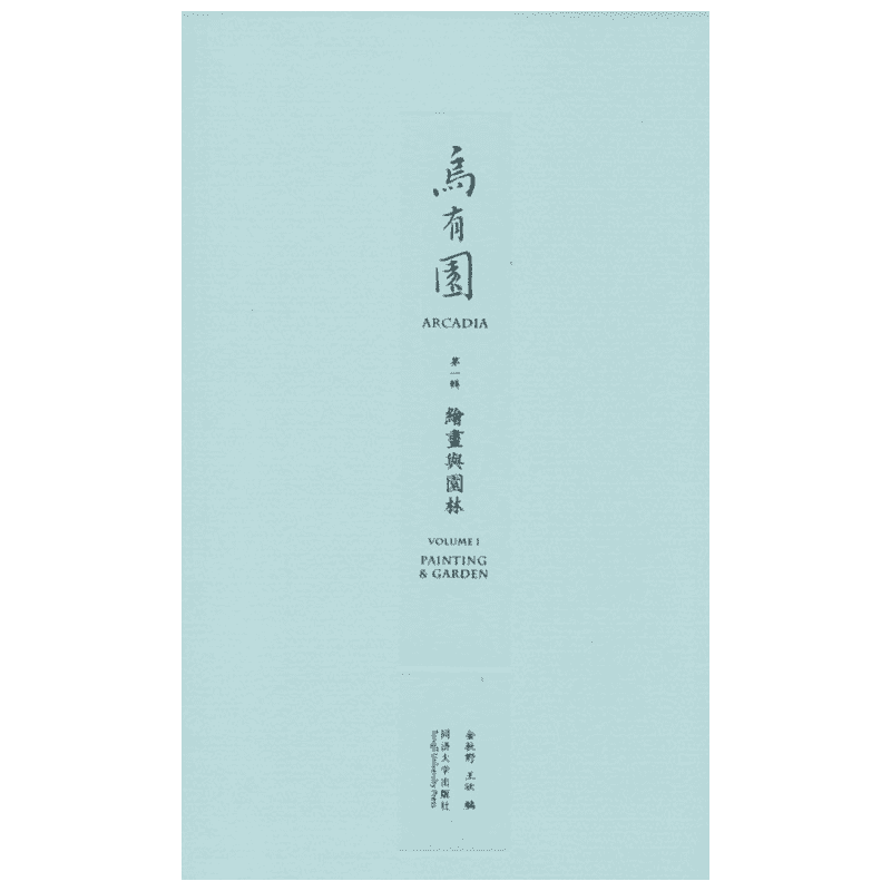 乌有园.第1辑 同济大学出版社 金秋野,王欣 编 著 建筑/水利（新）