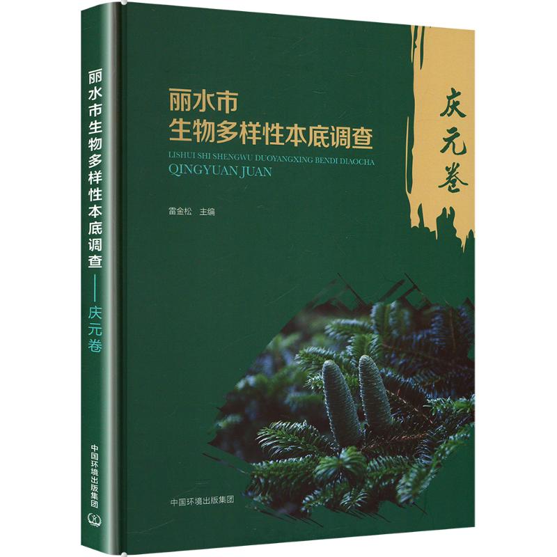 丽水市生物多样性本底调查——庆元卷 中国环境出版集团 雷金松 编 生命科学/生物学