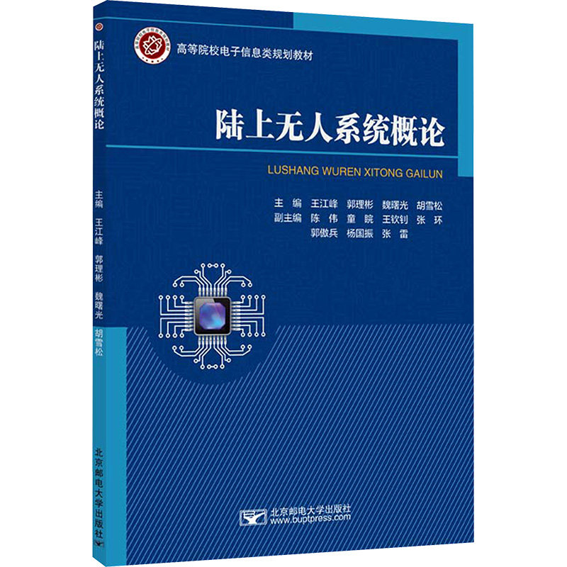 陆上无人系统概论 北京邮电大学出版社 王江峰 等 主编 编 大学教材
