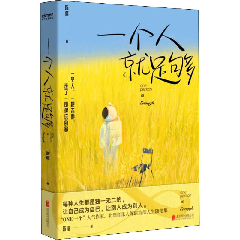 一个人就足够 北京联合出版公司 陈谌 著 心灵与修养