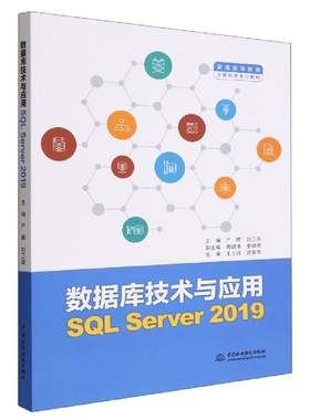 数据库技术与应用(SQL Server2019普通高等教