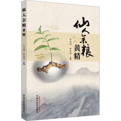 仙人余粮 黄精 中国中医药出版社 何清湖,林承雄 编 中医