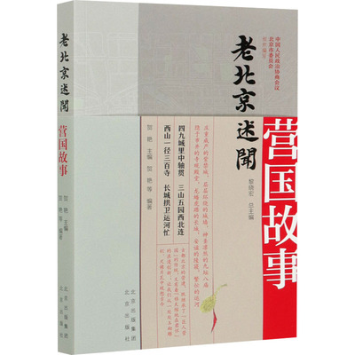 老北京述闻 营国故事 北京出版社 中国人民政治协商会议北京市委员会,黎晓宏,贺艳 等 编 亚洲