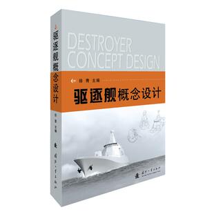 驱逐舰概念设计 国防工业出版社 徐青 著 汽车
