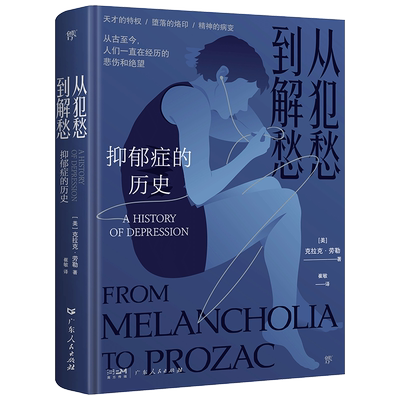 从犯愁到解愁 抑郁症的历史 广东人民出版社 (美)克拉克·劳勒 著 崔敏 译 心理学