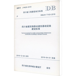 DBJ51 2018 四川省住房和城乡建设厅 四川省建筑物移动通信基础设施建设标准 T103 社 标准 西南交通大学出版