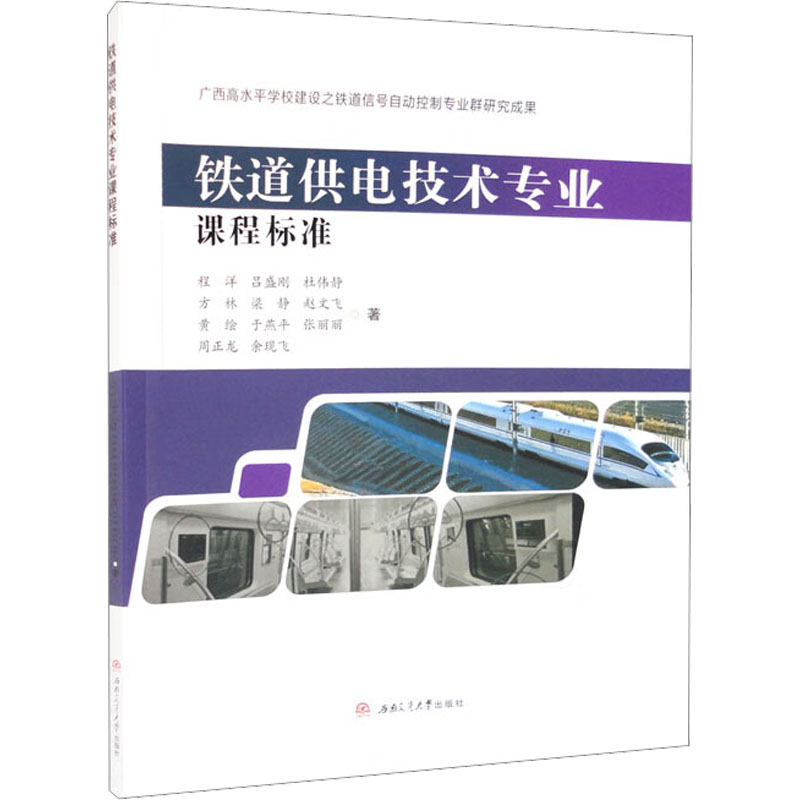 铁道供电技术专业课程标准 西南交通大学出版社 程洋 等 著 建筑/水利（新）