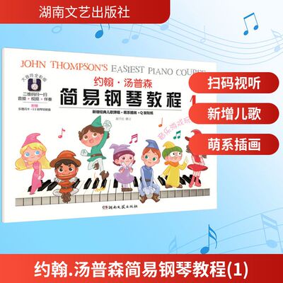 约翰.汤普森简易钢琴教程(1) 湖南文艺出版社 (美)约翰·汤普森(ohn Thompson)著 著 音乐（新）