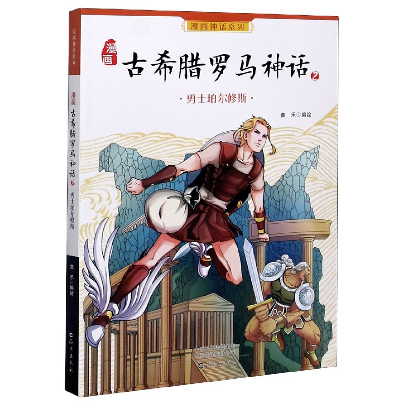 漫画古希腊罗马神话(2勇士珀尔修斯)/漫画神话系列