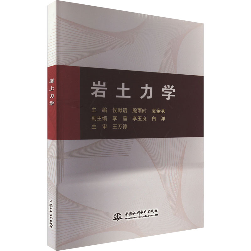 岩土力学 中国水利水电出版社 侯献语,殷雨时,袁金秀 编 建筑/水利（新）