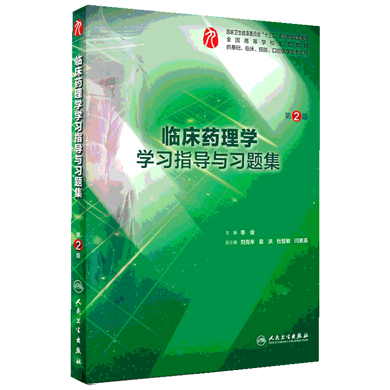 临床药理学学习指导与习题集 第2版 人民卫生出版社 李俊 编 临床医学