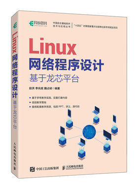 Linux网络程序设计 基于龙芯平台
