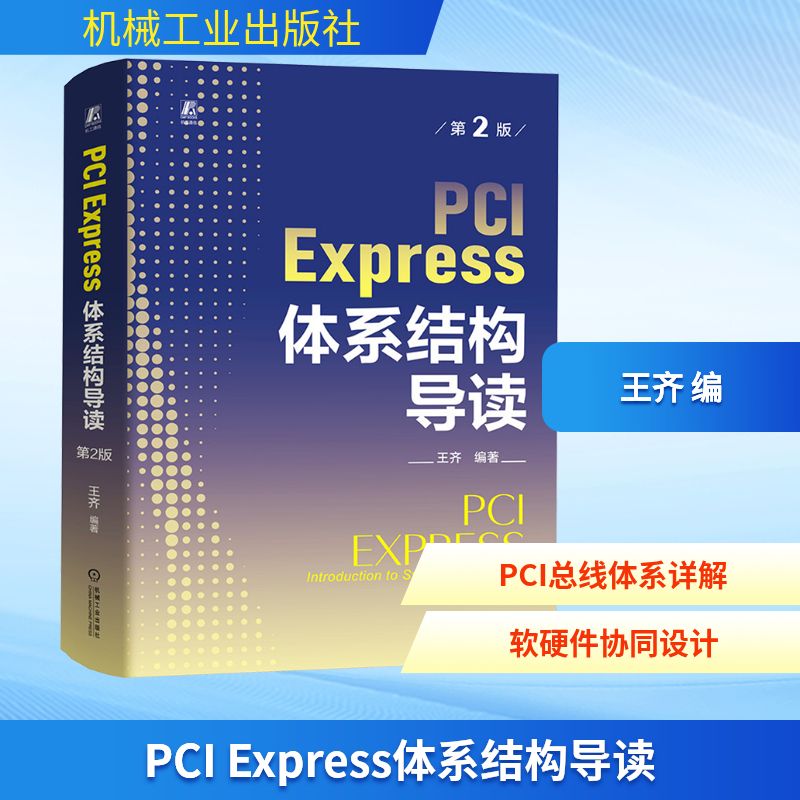 PCI Express体系结构导读 第2版 机械工业出版社 王齐 编 计算机软件工程(新)