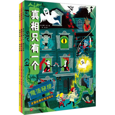 真相只有一个 奇幻系列(全3册) 北京科学技术出版社 (法)保罗•马丁 著 朱洁 译 益智游戏/立体翻翻书/玩具书