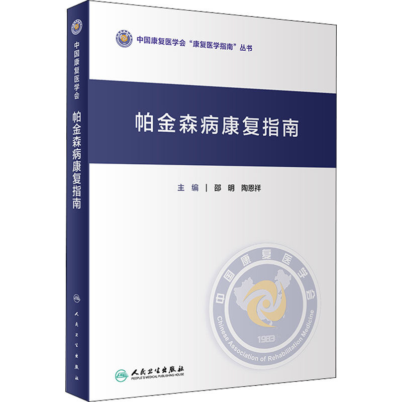 帕金森病康复指南 人民卫生出版社 邵明,陶恩祥 编 医学其它